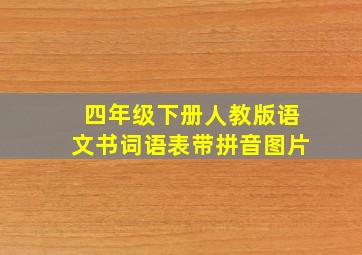 四年级下册人教版语文书词语表带拼音图片