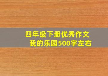 四年级下册优秀作文我的乐园500字左右