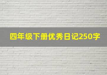 四年级下册优秀日记250字