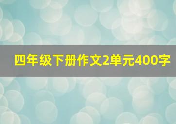 四年级下册作文2单元400字