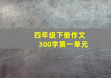 四年级下册作文300字第一单元