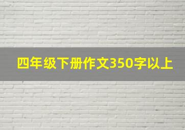 四年级下册作文350字以上