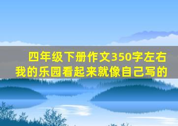 四年级下册作文350字左右我的乐园看起来就像自己写的