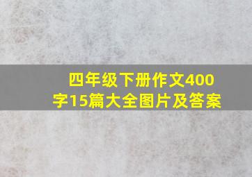 四年级下册作文400字15篇大全图片及答案