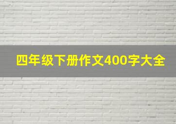 四年级下册作文400字大全