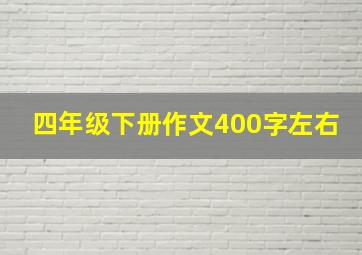 四年级下册作文400字左右