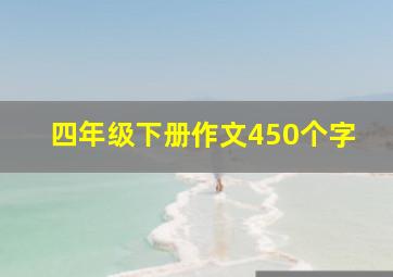 四年级下册作文450个字