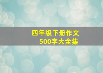 四年级下册作文500字大全集