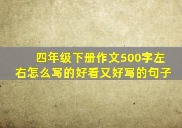 四年级下册作文500字左右怎么写的好看又好写的句子