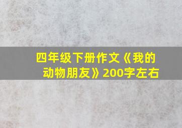 四年级下册作文《我的动物朋友》200字左右