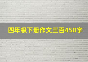 四年级下册作文三百450字