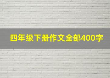 四年级下册作文全部400字