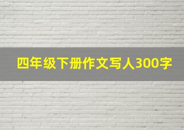 四年级下册作文写人300字