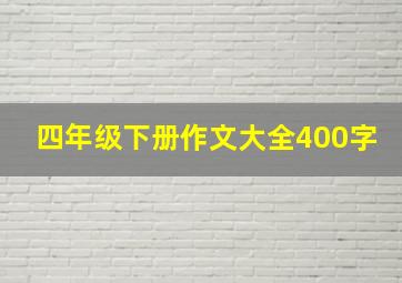 四年级下册作文大全400字