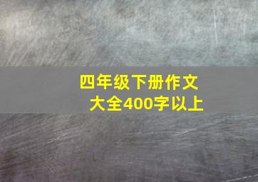 四年级下册作文大全400字以上