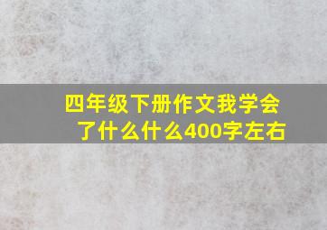 四年级下册作文我学会了什么什么400字左右