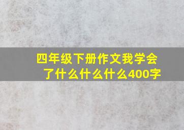 四年级下册作文我学会了什么什么什么400字