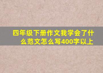 四年级下册作文我学会了什么范文怎么写400字以上