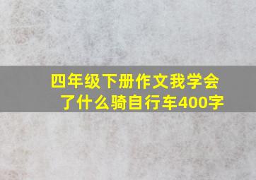 四年级下册作文我学会了什么骑自行车400字