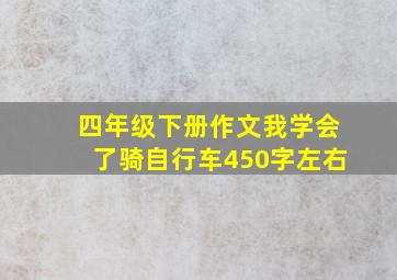 四年级下册作文我学会了骑自行车450字左右