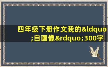 四年级下册作文我的“自画像”300字