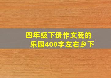 四年级下册作文我的乐园400字左右乡下