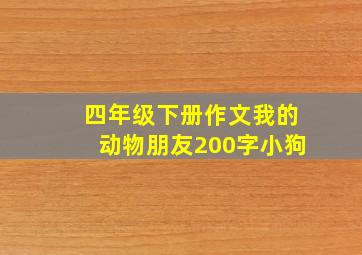 四年级下册作文我的动物朋友200字小狗