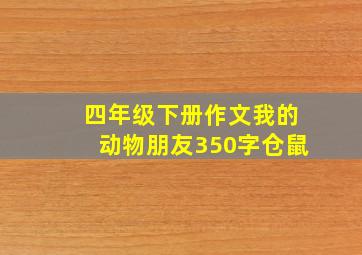 四年级下册作文我的动物朋友350字仓鼠