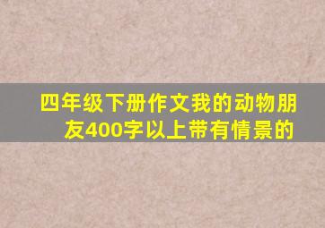 四年级下册作文我的动物朋友400字以上带有情景的