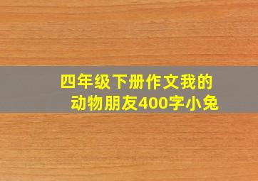 四年级下册作文我的动物朋友400字小兔