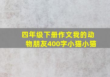 四年级下册作文我的动物朋友400字小猫小猫