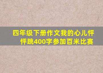 四年级下册作文我的心儿怦怦跳400字参加百米比赛