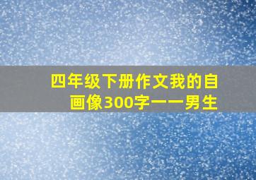 四年级下册作文我的自画像300字一一男生