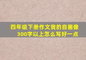 四年级下册作文我的自画像300字以上怎么写好一点