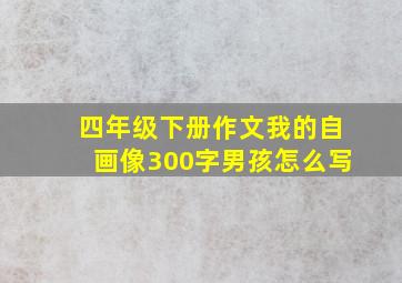 四年级下册作文我的自画像300字男孩怎么写