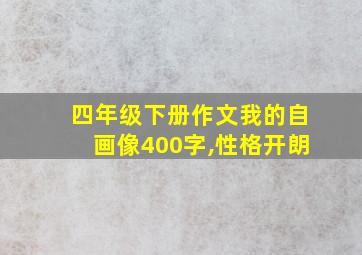 四年级下册作文我的自画像400字,性格开朗