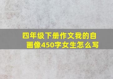 四年级下册作文我的自画像450字女生怎么写