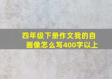 四年级下册作文我的自画像怎么写400字以上