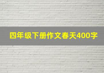 四年级下册作文春天400字