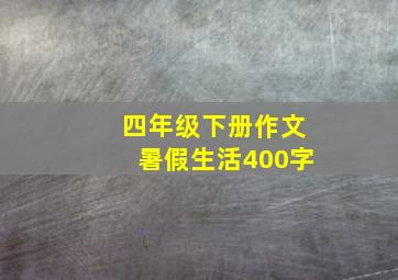 四年级下册作文暑假生活400字