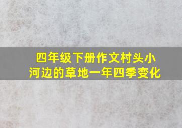 四年级下册作文村头小河边的草地一年四季变化