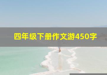 四年级下册作文游450字