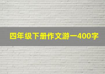 四年级下册作文游一400字