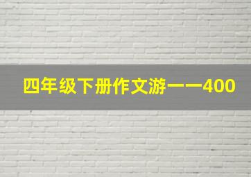 四年级下册作文游一一400