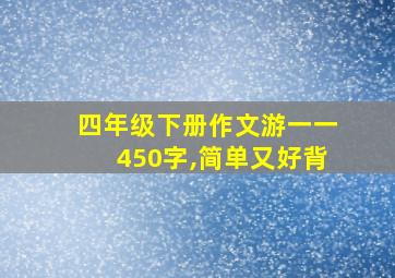 四年级下册作文游一一450字,简单又好背