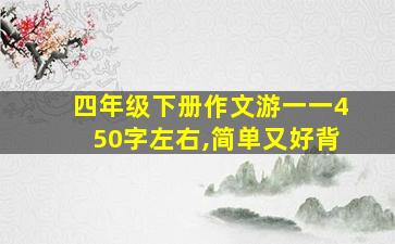 四年级下册作文游一一450字左右,简单又好背