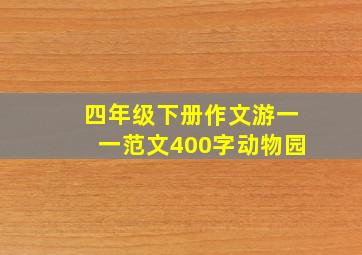 四年级下册作文游一一范文400字动物园