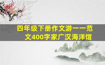 四年级下册作文游一一范文400字家广汉海洋馆