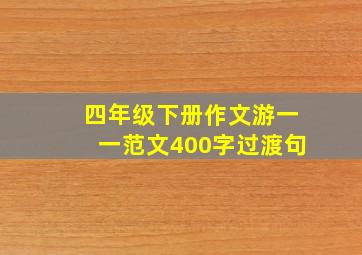 四年级下册作文游一一范文400字过渡句