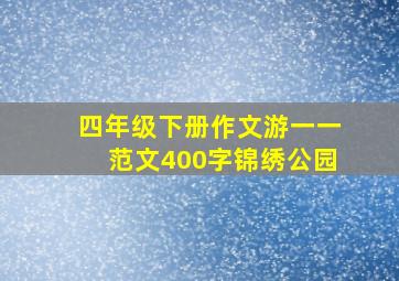 四年级下册作文游一一范文400字锦绣公园